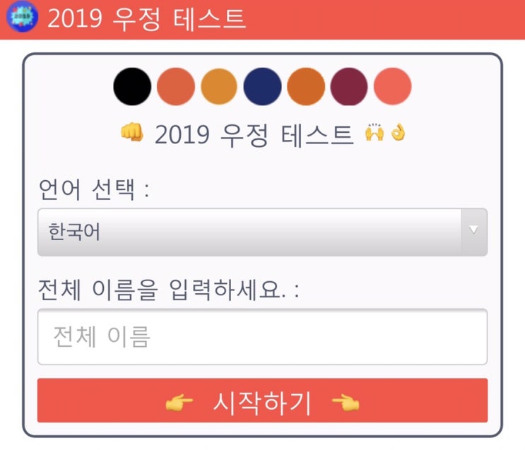  2019 우정테스트 재미삼아 해보자 -!!!!!!
