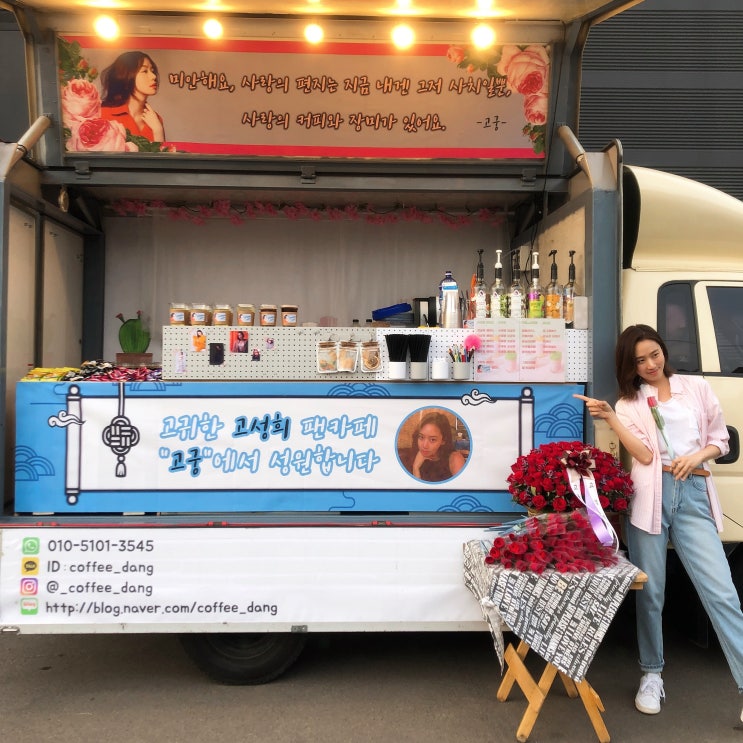  커피당_커피차 / 배우 고성희 드라마 '나홀로 그대' 촬영장 서포트