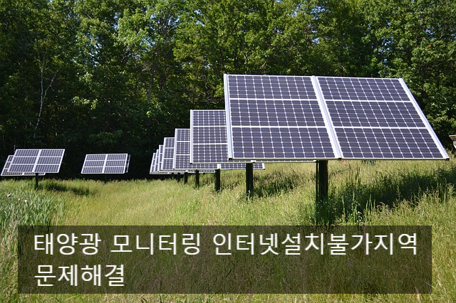 태양광 발전소 모니터링 인터넷연결 / 태양광 모니터링 솔루션 LTE 라우터 모바일오피스넷 소개