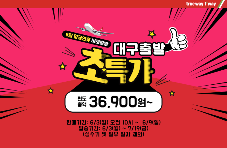 [항공권 특가] '대구출발 초특가!' 티웨이항공 대구발 특가