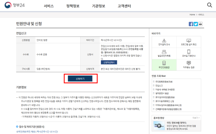 인터넷 전입신고 하는 방법 (정부 24, 민원24) 인터넷 전입신고 하는 방법 (정부 24, 민원24)