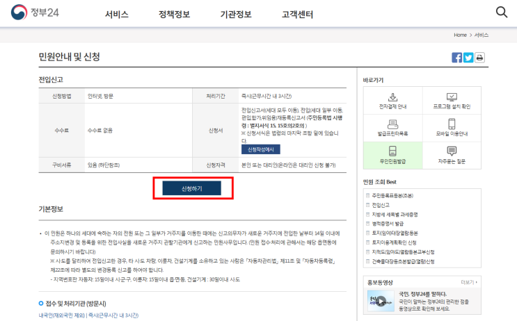 인터넷 전입신고 하는 방법 (정부 24, 민원24)