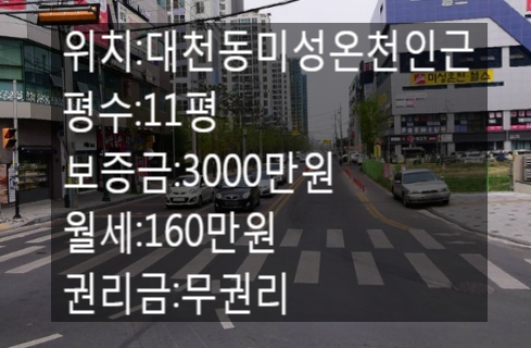  <대구 상가 임대>대구 달서구 대천동!!11평!!무권리상가!!미성온천근처!!유동인구 많습니다.