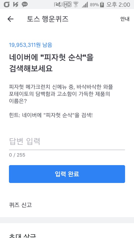  피자헛 순삭, 토스 행운퀴즈 정답은?[5월 31일]