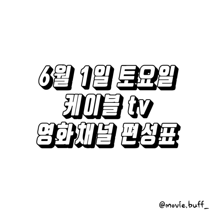  6월 1일 토요일 케이블 영화채널 편성표 OCN 슈퍼액션 채널CGV 스크린 캐치온