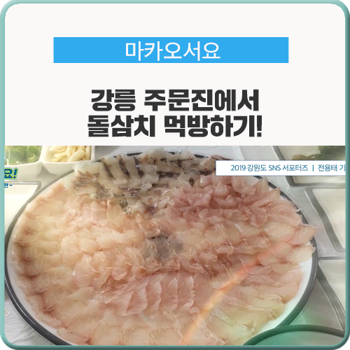  강릉 가볼만한 곳, 주문진 돌삼치 먹방하기!