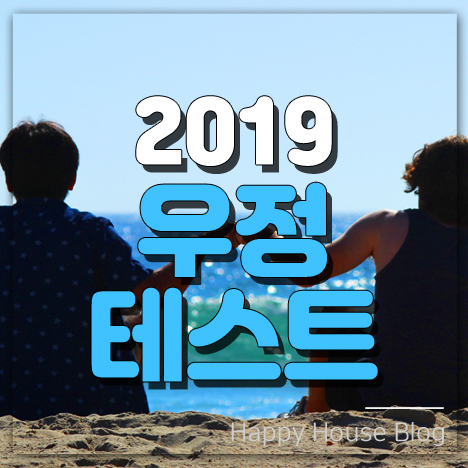  핵인싸로 거듭나는 2019 우정테스트 만들기