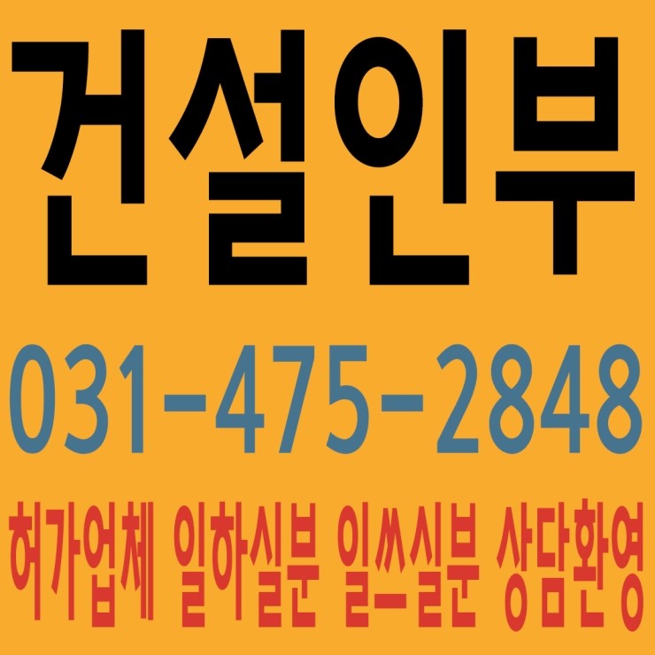 안산건설인부 태산인력개발 031-475-2848