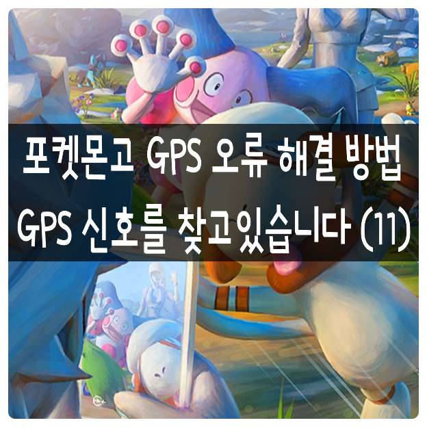 [포켓몬고] gps 오류 해결 방법, GPS 신호를 찾고 있습니다 (11)