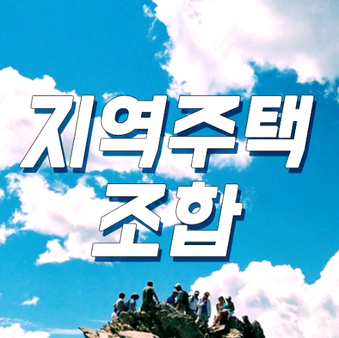  지역주택조합 묻지도 따지지도 않고 가입한다구요?