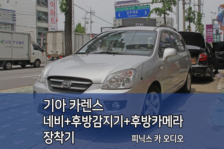  인천네비게이션 카렌스 네비 + 후방감지기 + 후방카메라 장착기