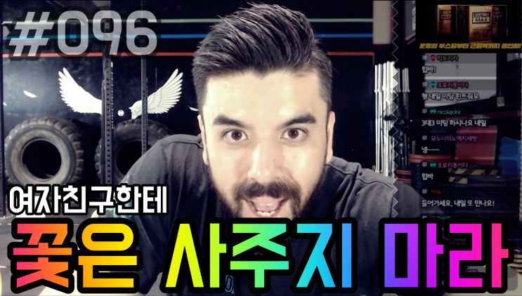  [힘의 길 #096] 여자한테 꽃은 사주지 마라