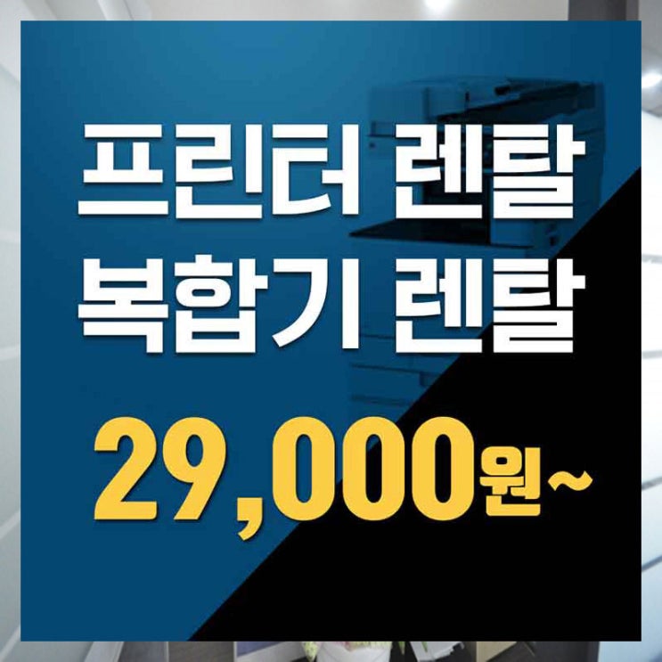  압구정컬러복합기렌탈 도봉복사기임대 지금 알아두기