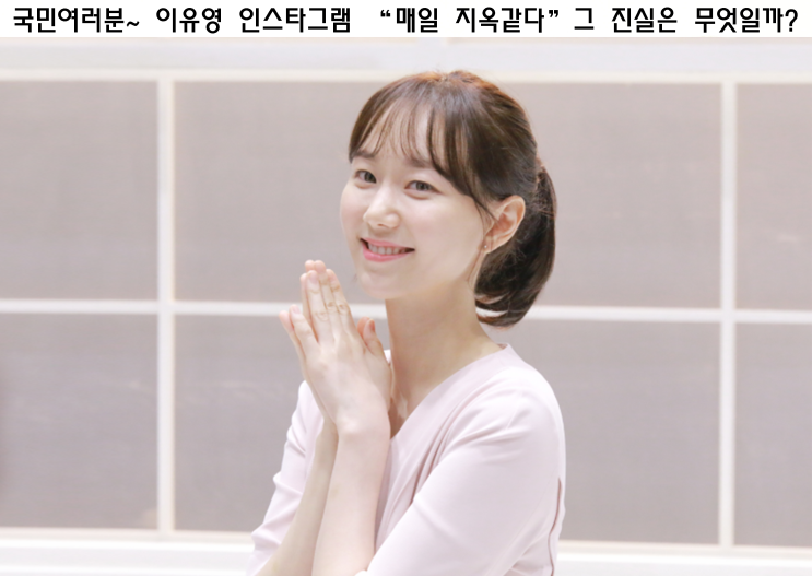  국민여러분~ 이유영 인스타그램 "매일 지옥같다" 그 진실은 무엇일까?