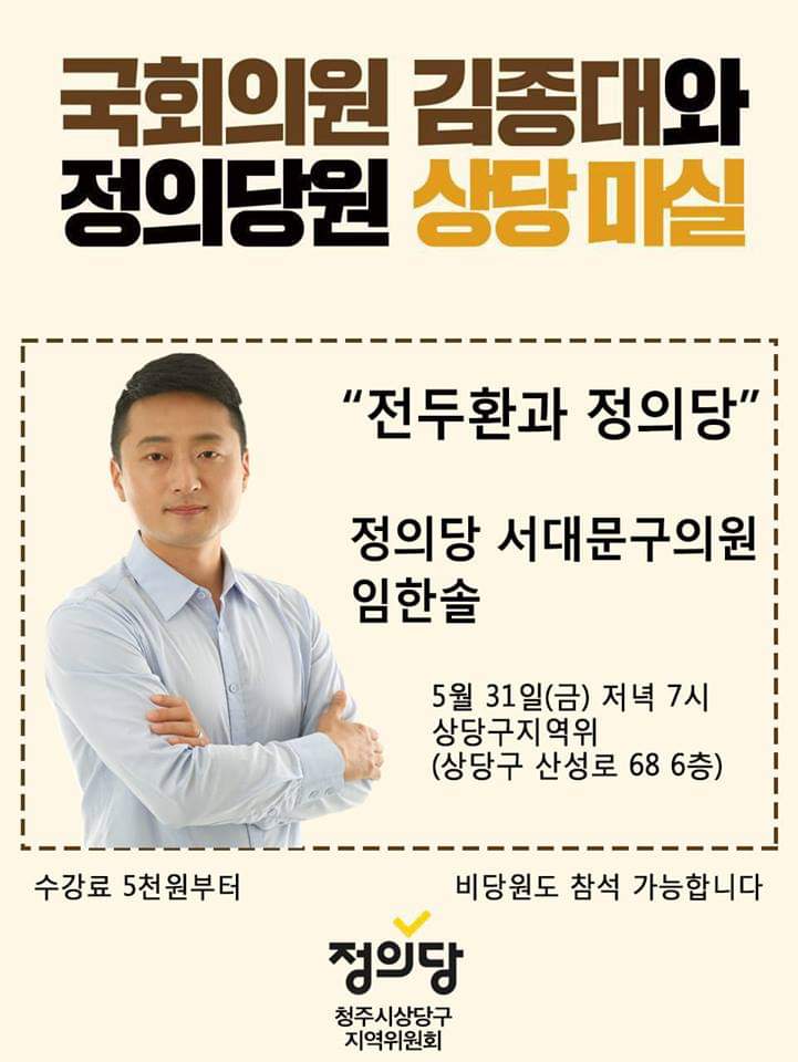  오늘(금) 김종대 의원님 지역사무실에서 청주당원과 주민을 대상으로 강연하는 영광을 누립니다.  임한솔