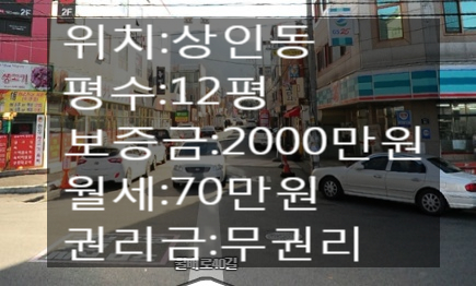  <대구 상가 임대>대구 달서구 상인동인근!!12평!!현재 공실!!무권리로 나온상가!!