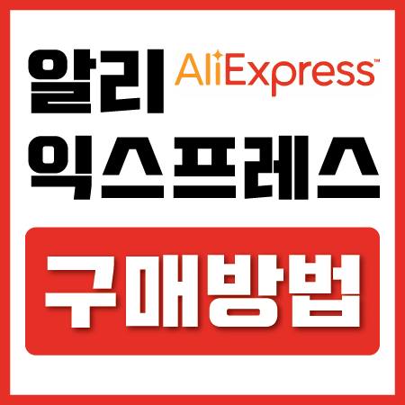 알리익스프레스 구매방법 + 한국어로 이용하기!!