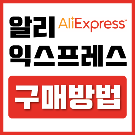 알리익스프레스 구매방법 + 한국어로 이용하기!!