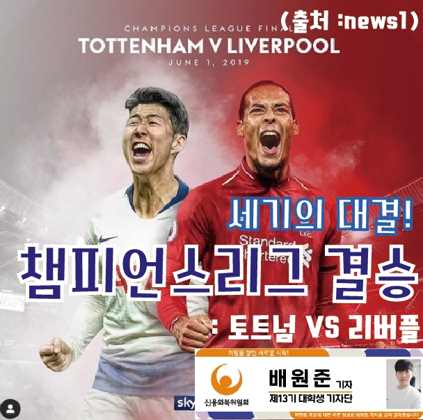  세기의 대결! 챔피언스리그 결승: 토트넘 VS 리버풀