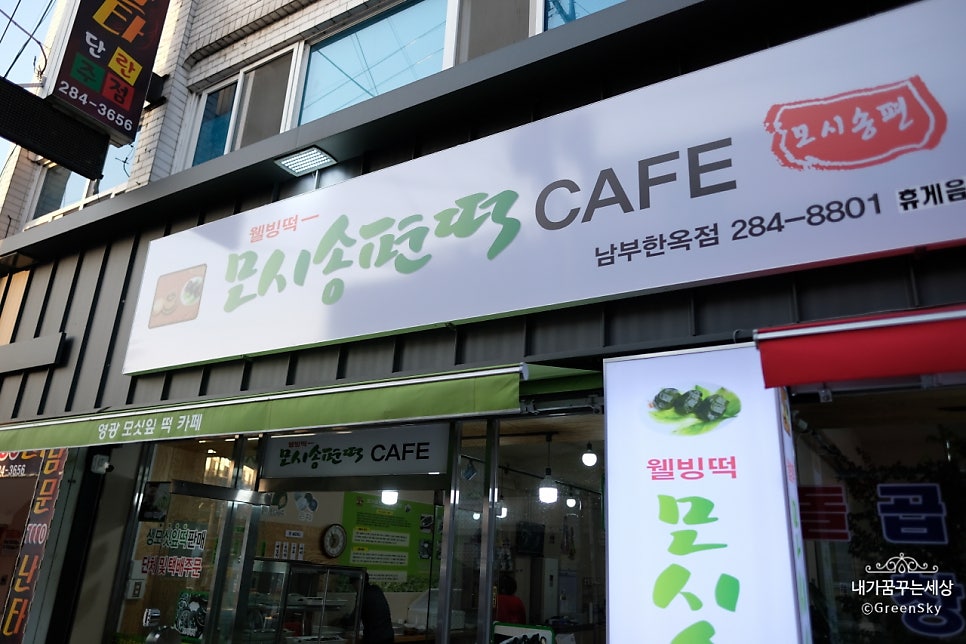 영광모싯잎송편떡카페 사진 5