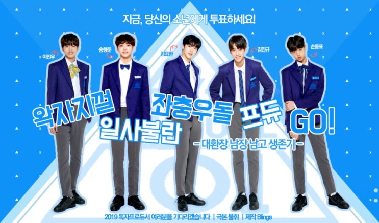  [프로듀스 X 101 빙의글]왁.일.좌.프 1화