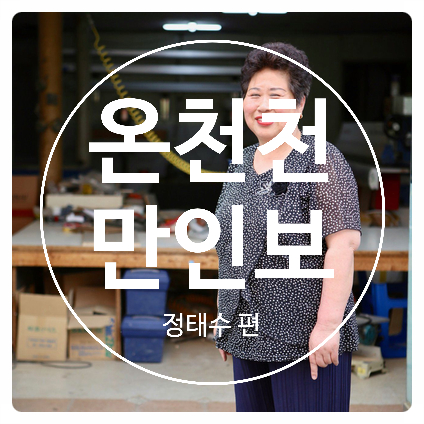  온천천 만인보, 씽크대 아줌마 정태수 편