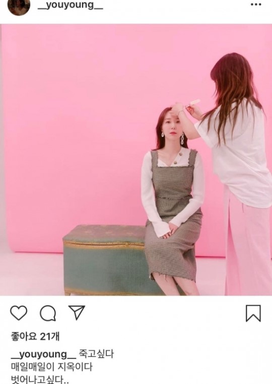  이유영 인스타 글.. (죽고싶다 매일매일이 지옥이다 벗어나고 싶다..) 자살 암시,  위험하다...