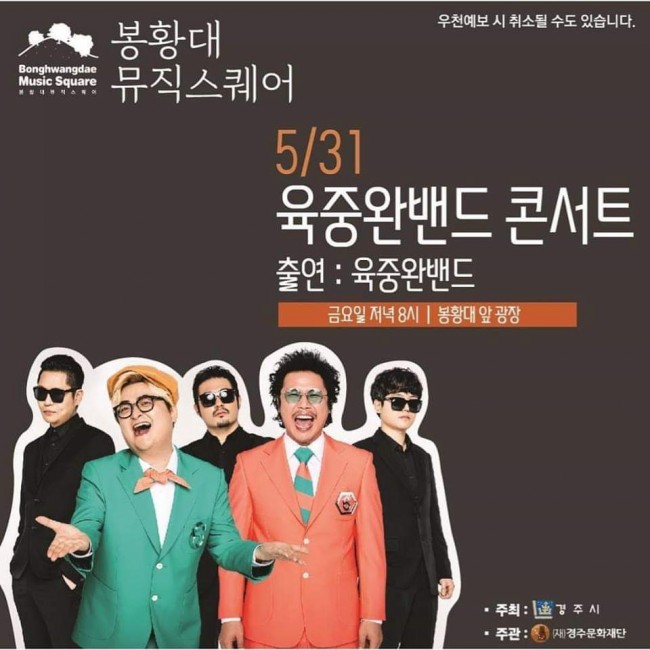  경주 육중완밴드 봉황대공연