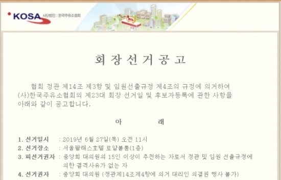 주유소협회장 선거, 광주 한진현‧충북 유기준 출사표 주유소협회장 선거, 광주 한진현‧충북 유기준 출사표