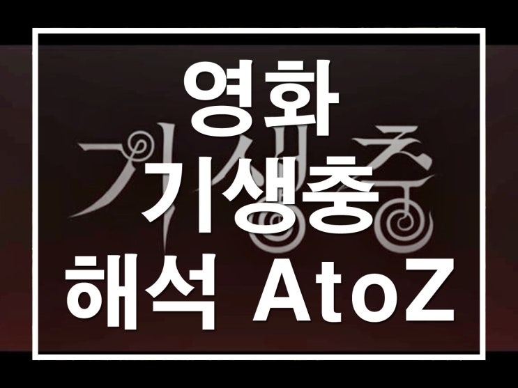  [스포후기] 영화 기생충 해석 A to Z(기생충 메타포, 상징, 은유, 캐릭터 등)