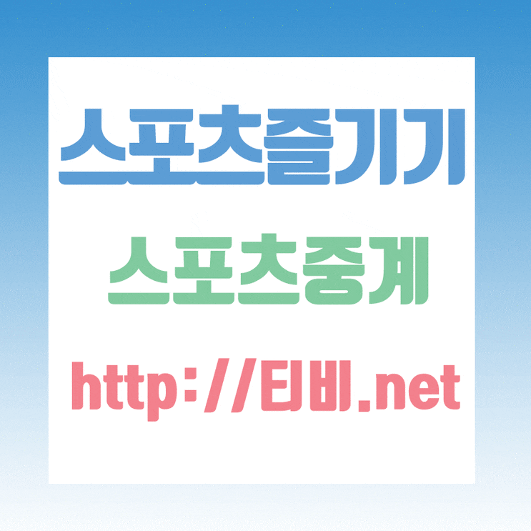  세르비아 일본 중계 손쉬운 배구경기 즐기려면?