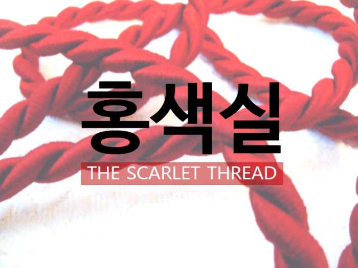  20190324 홍색실 THE SCARLET THREAD (천국의 장자)