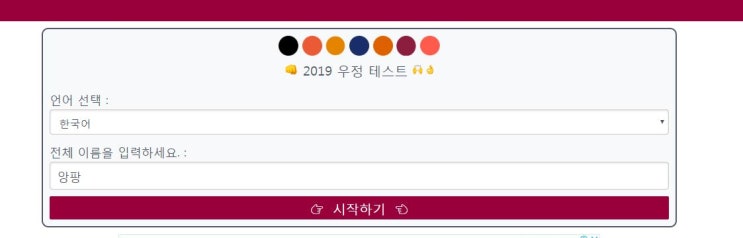  2019 우정 테스트 링크 / 우정 테스트 문제 만들기