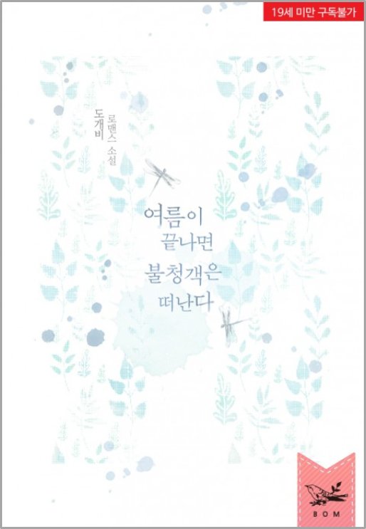 도개비 - 여름이 끝나면 불청객은 떠난다 도개비 - 여름이 끝나면 불청객은 떠난다