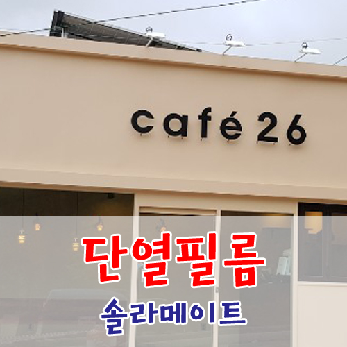  열차단필름으로 에너지도 절감하고 자외선차단까지 한번에 해결하기~!!!!