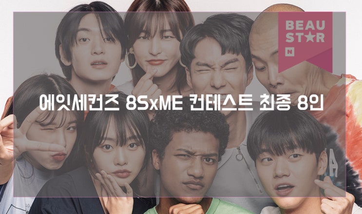  에잇세컨즈 8SxME 컨테스트 최종 8인 공개합니다!