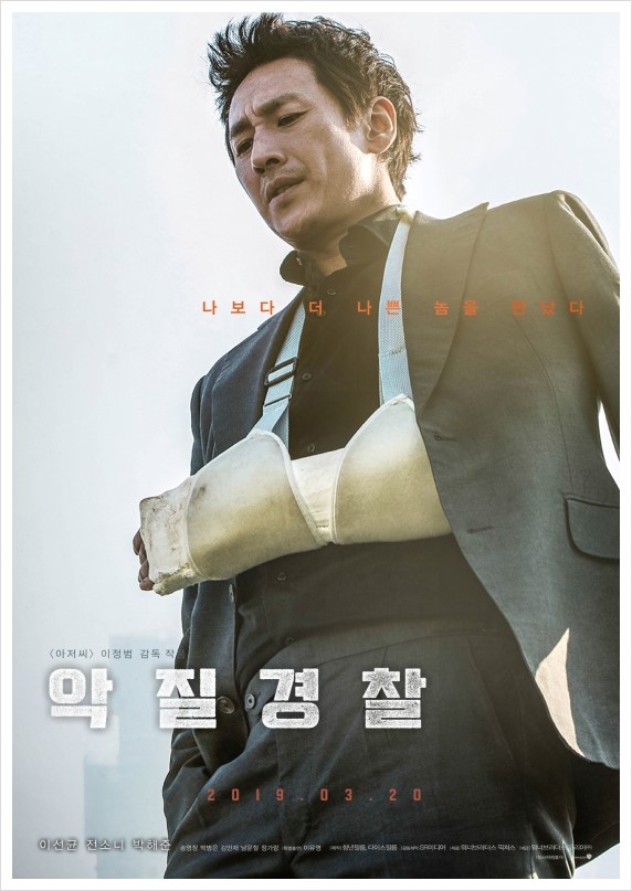  악질경찰 [ Jo pil ho : The dawning rage ] - 2018
