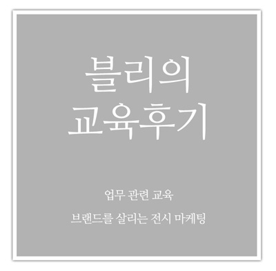  [마케팅 교육_경기도경제과학진흥원] G스쿨 브랜드를 살리는 전시 마케팅 교육 후기_190531
