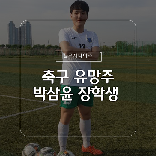  내가 손흥민 선수를 좋아하는 이유