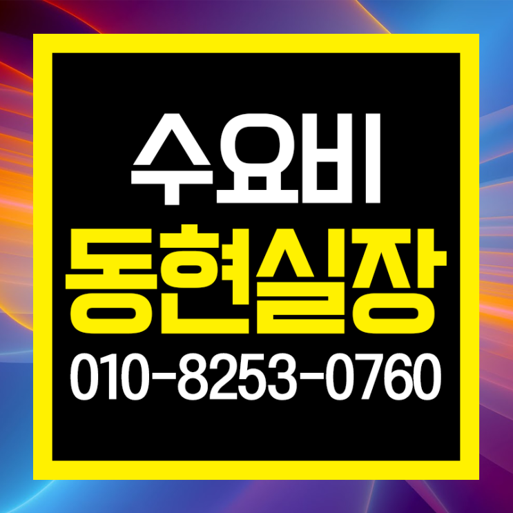  수요비 편하게 무러봐용
