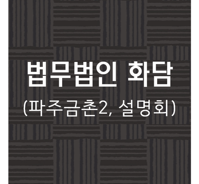  파주금촌2지구 재개발 현금청산 설명회