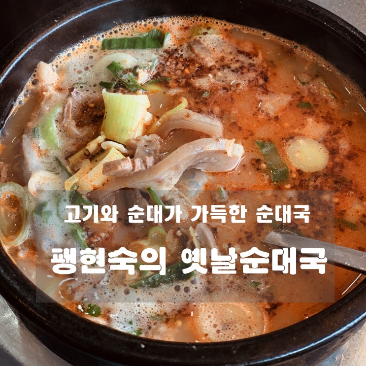  [맛집] 덕소 -팽현숙의옛날순대국 : 고기와 순대가 가득한 순대국