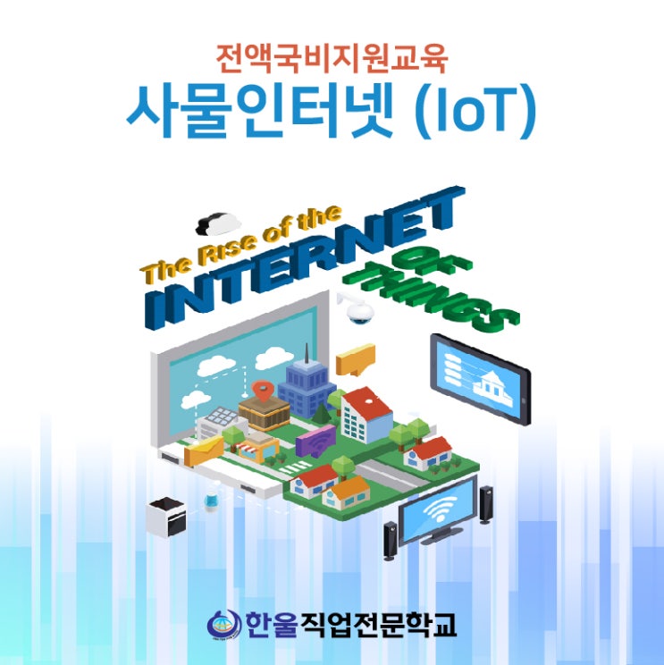 [ 광주 ] 사물인터넷 (IoT) 전망 - 국비지원 교육받고 취업하자