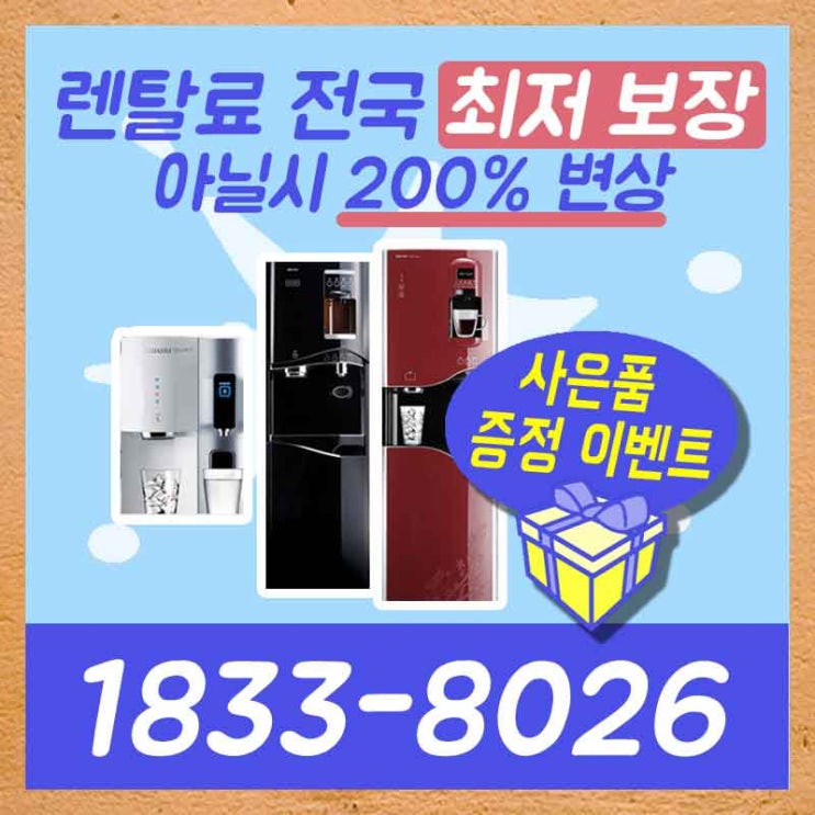  서울정수기렌탈 횡성공기청정기 안전하게 이어드립니다.