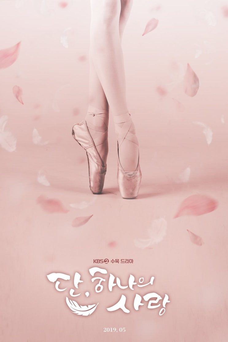  발레를 소재로 한 드라마- <단, 하나의 사랑>