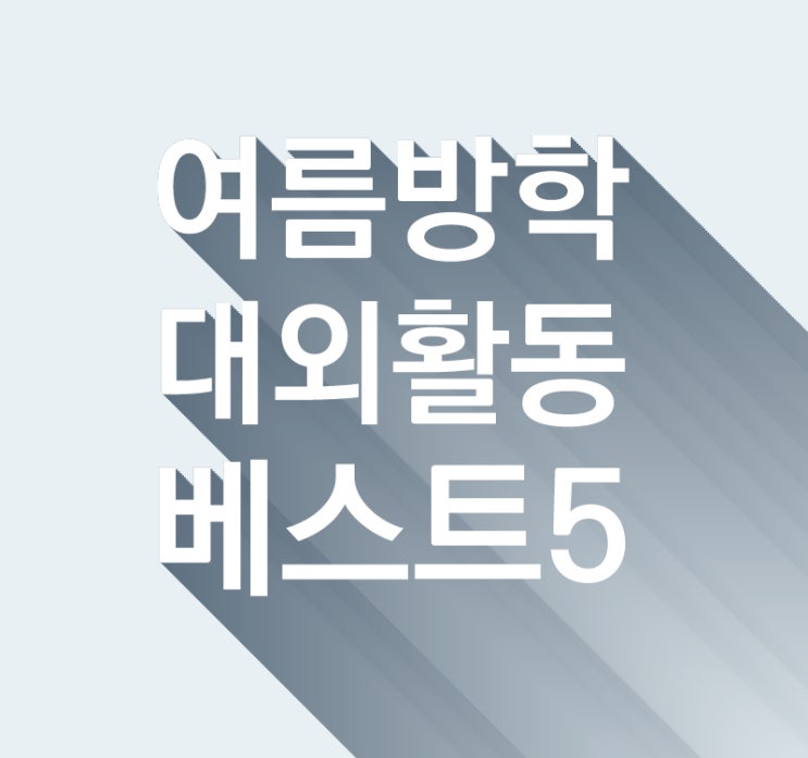  대학생 여름방학 대외활동 best 5 소개할게요!