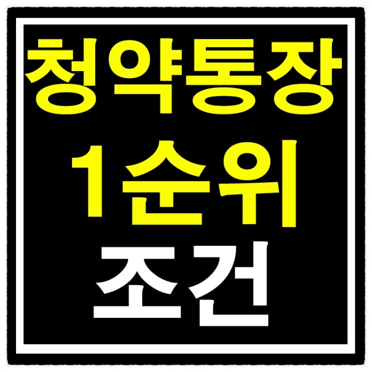  청약 통장 1순위 조건 쉽게 설명