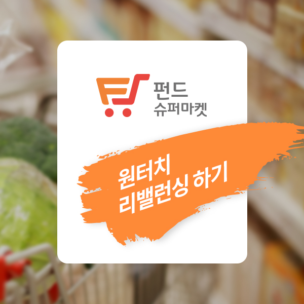 펀드슈퍼마켓(한국포스증권)에서 원버튼 리밸런싱 하기(자문 계약자용)