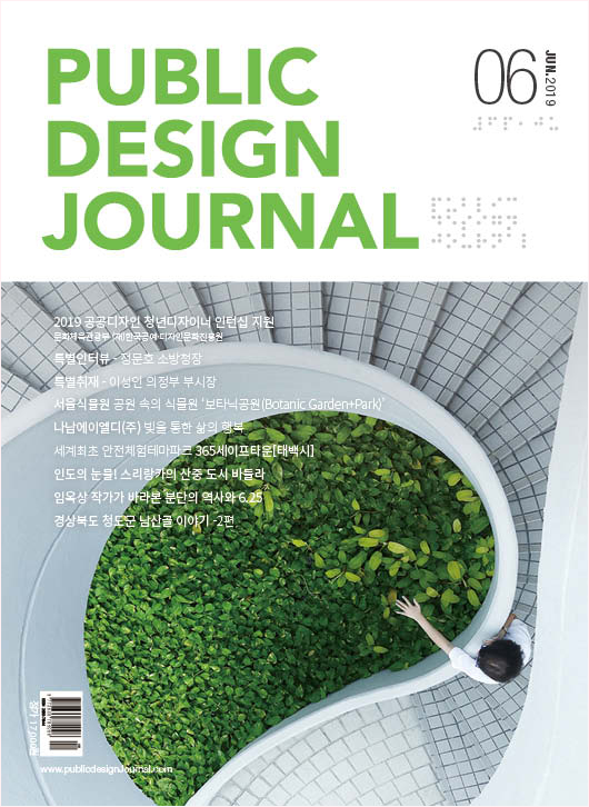  [PUBLIC DESIGN JOURNAL / 공공디자인저널] 6월호 프롤로그