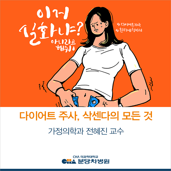  다이어트 주사, 삭센다의 모든 것 _ 가정의학과 전혜진 교수
